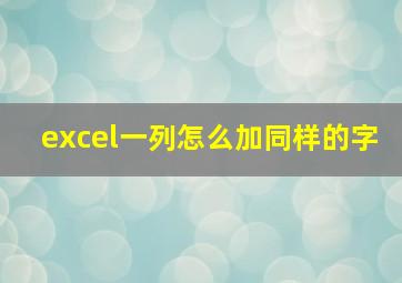 excel一列怎么加同样的字