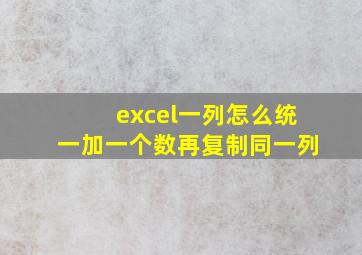 excel一列怎么统一加一个数再复制同一列