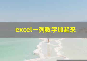 excel一列数字加起来