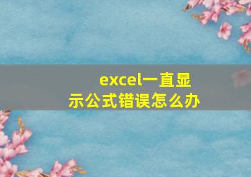 excel一直显示公式错误怎么办