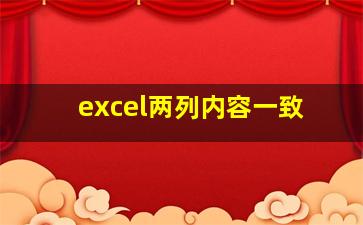 excel两列内容一致