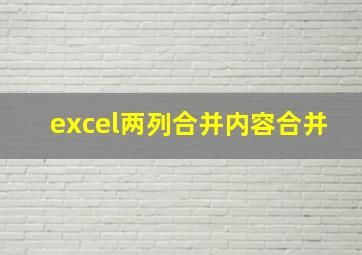 excel两列合并内容合并