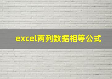 excel两列数据相等公式