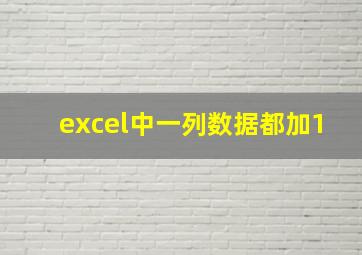 excel中一列数据都加1