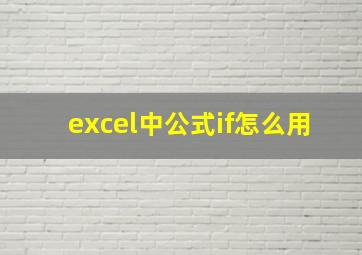 excel中公式if怎么用