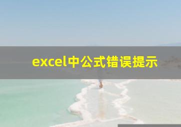 excel中公式错误提示