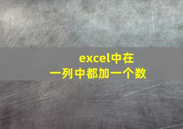 excel中在一列中都加一个数