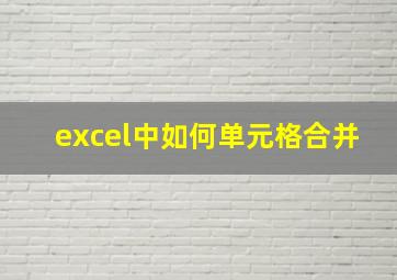 excel中如何单元格合并