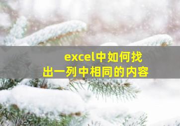 excel中如何找出一列中相同的内容