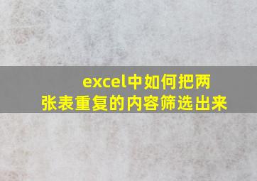 excel中如何把两张表重复的内容筛选出来