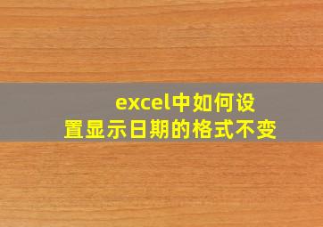 excel中如何设置显示日期的格式不变