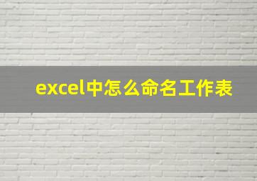 excel中怎么命名工作表