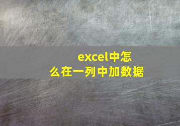 excel中怎么在一列中加数据