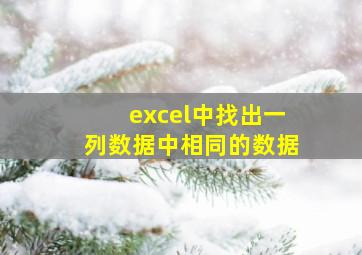 excel中找出一列数据中相同的数据