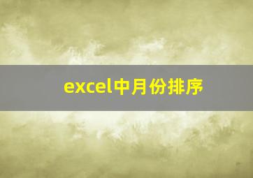 excel中月份排序