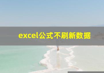 excel公式不刷新数据