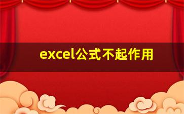 excel公式不起作用