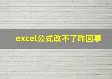 excel公式改不了咋回事