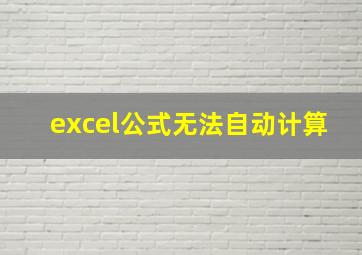 excel公式无法自动计算