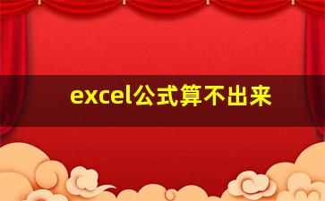 excel公式算不出来