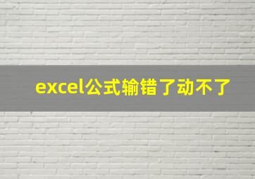 excel公式输错了动不了