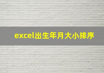 excel出生年月大小排序