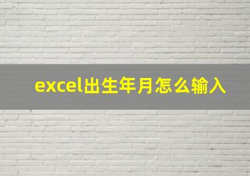 excel出生年月怎么输入