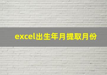 excel出生年月提取月份