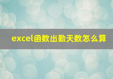 excel函数出勤天数怎么算