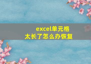 excel单元格太长了怎么办恢复