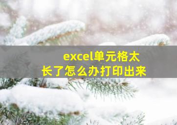 excel单元格太长了怎么办打印出来