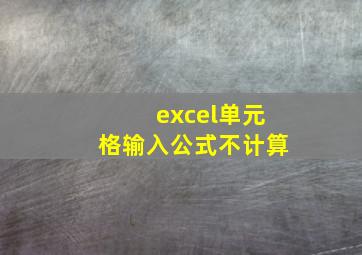 excel单元格输入公式不计算