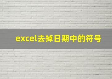 excel去掉日期中的符号