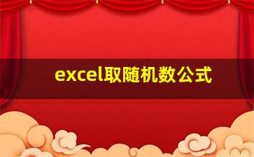 excel取随机数公式