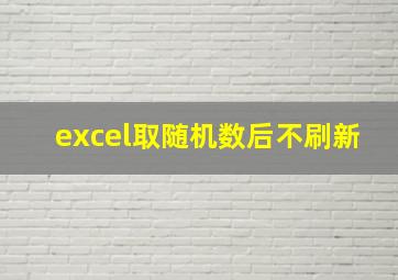 excel取随机数后不刷新