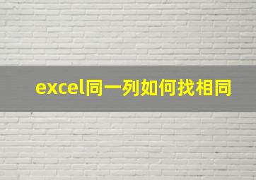 excel同一列如何找相同