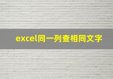 excel同一列查相同文字