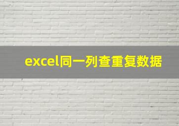 excel同一列查重复数据