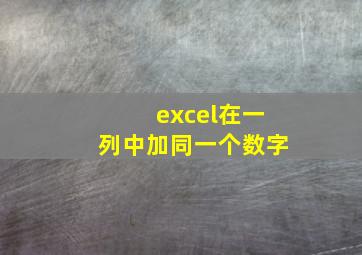 excel在一列中加同一个数字