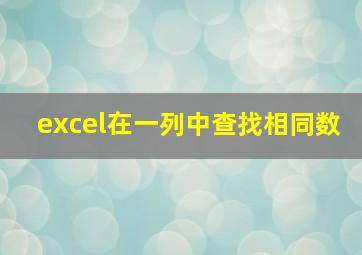 excel在一列中查找相同数