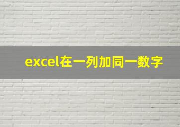 excel在一列加同一数字