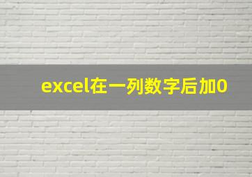 excel在一列数字后加0