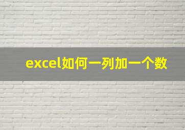 excel如何一列加一个数