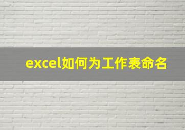 excel如何为工作表命名