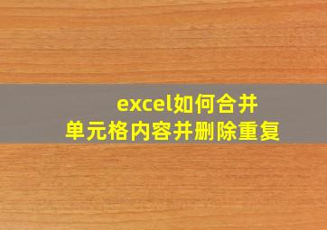 excel如何合并单元格内容并删除重复