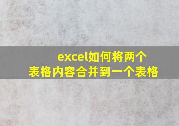 excel如何将两个表格内容合并到一个表格