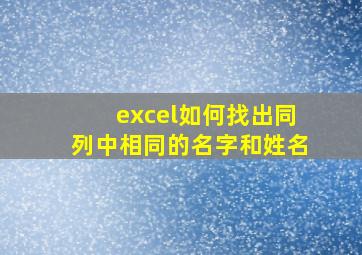 excel如何找出同列中相同的名字和姓名