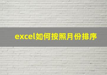 excel如何按照月份排序