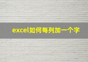 excel如何每列加一个字