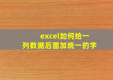 excel如何给一列数据后面加统一的字